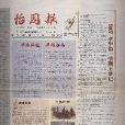 怡園報 怡園報