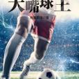 大嘴球王 大嘴球王
