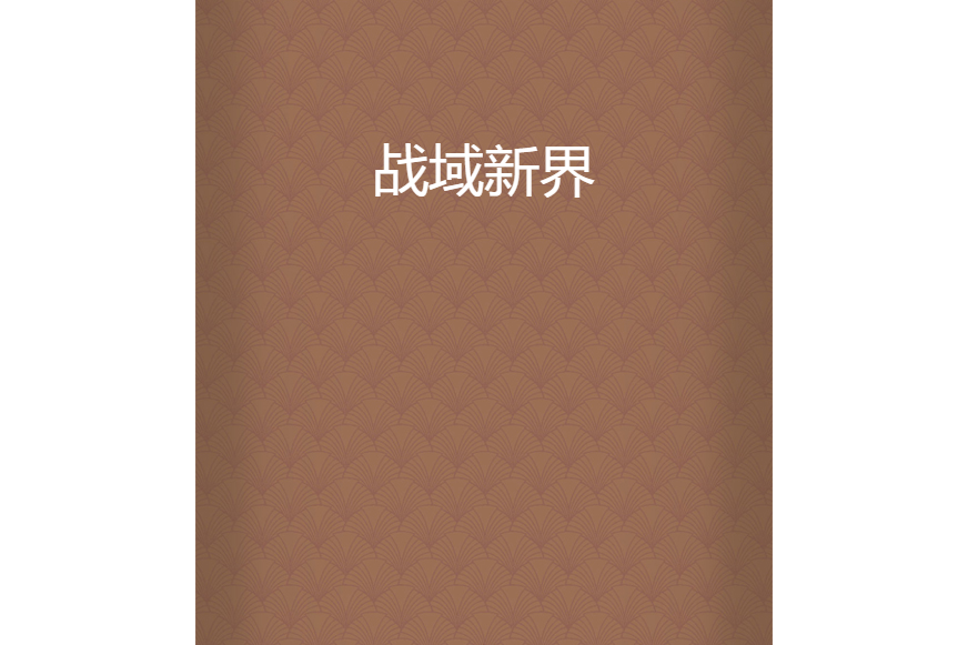 戰域新界 戰域新界