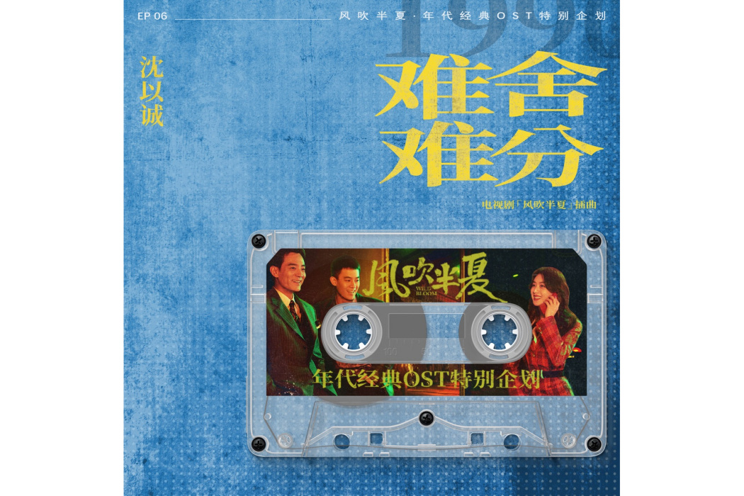 難捨難分(電視劇《風吹半夏》中的插曲) 難捨難分(電視劇《風吹半夏》中的插曲)