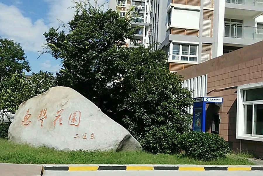 惠豐花園