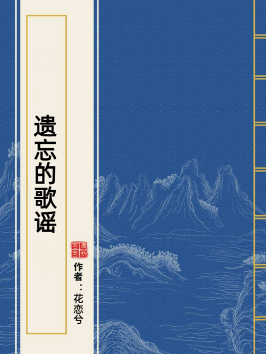 遺忘的歌謠 遺忘的歌謠