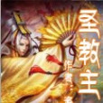 聖教主