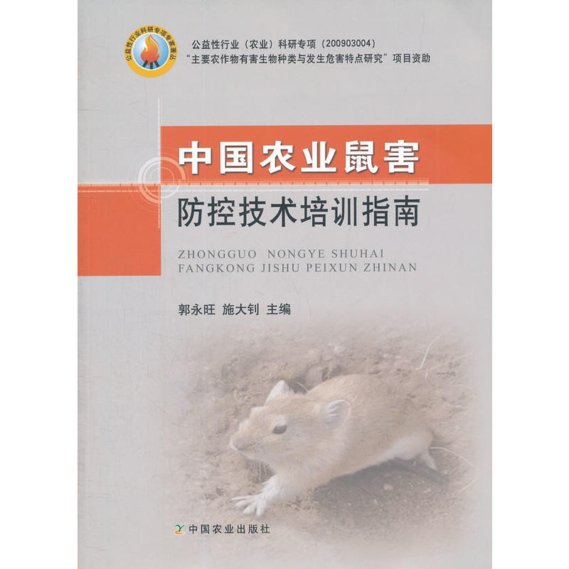 中國農業鼠害防控技術培訓指南
