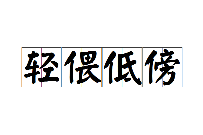 輕偎低傍 輕偎低傍