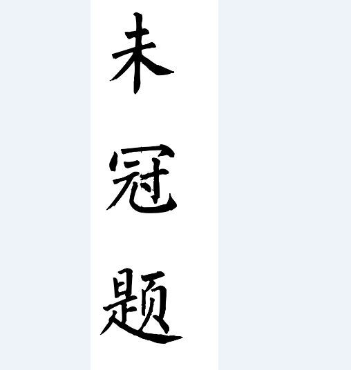 未冠題