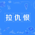拉仇恨 拉仇恨