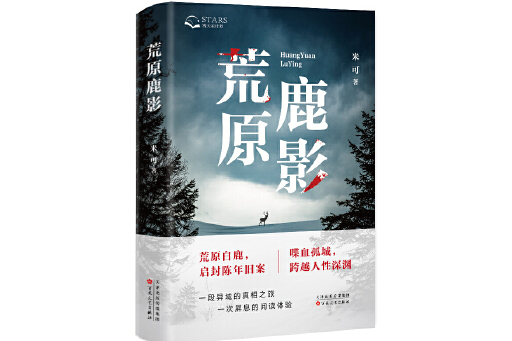 荒原鹿影 荒原鹿影