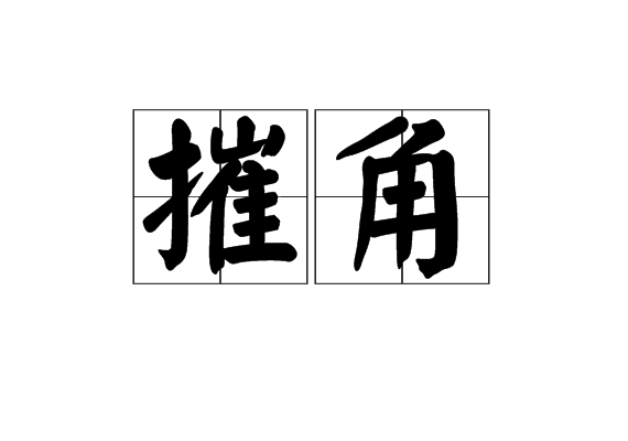 摧角 摧角
