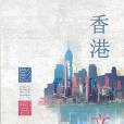 香港·文學 香港·文學