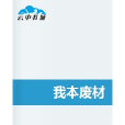 我本廢材 我本廢材