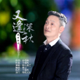 又逢深秋 又逢深秋