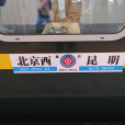 Z54次列車 Z54次列車