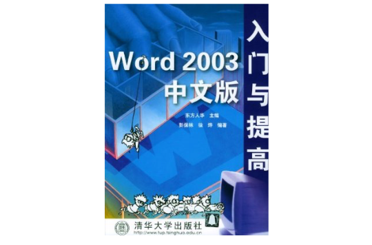 Word 2003中文版入門與提高