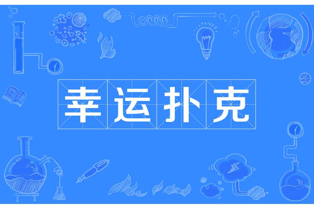 幸運撲克 幸運撲克