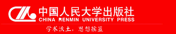 中國人民大學出版社(中國人民大學出版社有限公司)