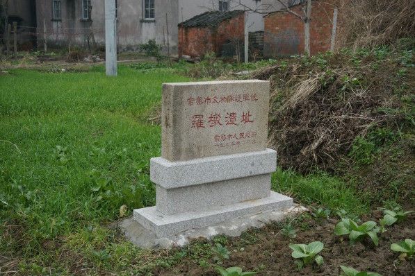 羅墩遺址 羅墩遺址