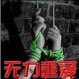 無力重愛 無力重愛