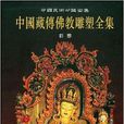 中國藏傳佛教雕塑全集1