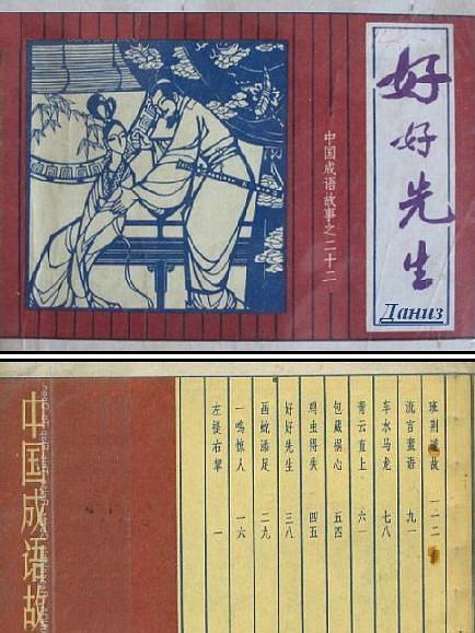 好好先生(1981年上海人民美術出版社出版的圖書) 好好先生(1981年上海人民美術出版社出版的圖書)