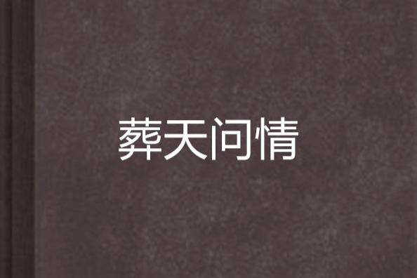 葬天問情 葬天問情