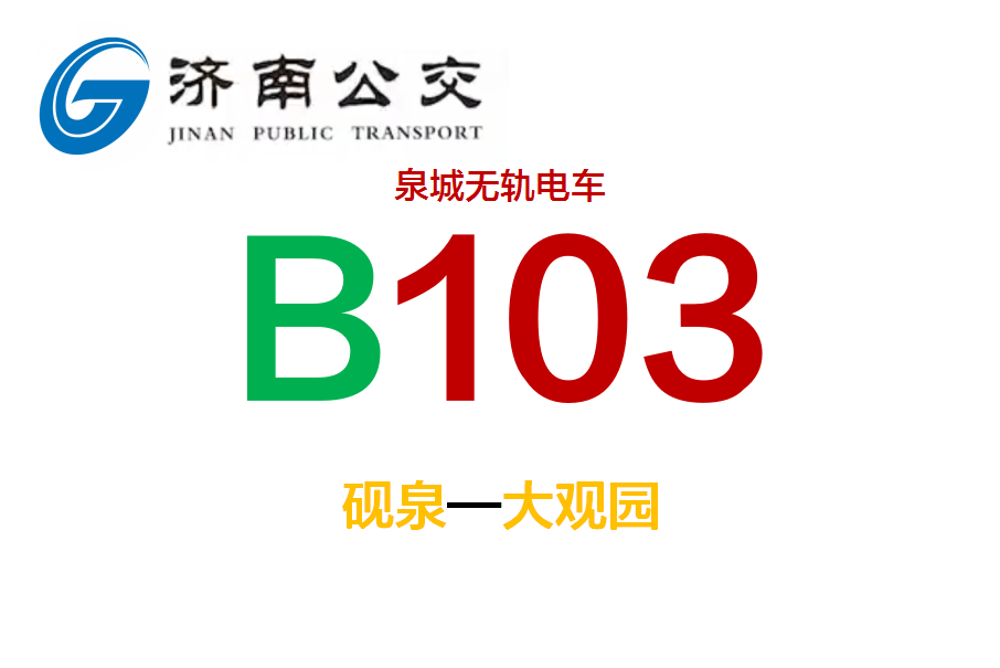 濟南公交B103路 濟南公交B103路