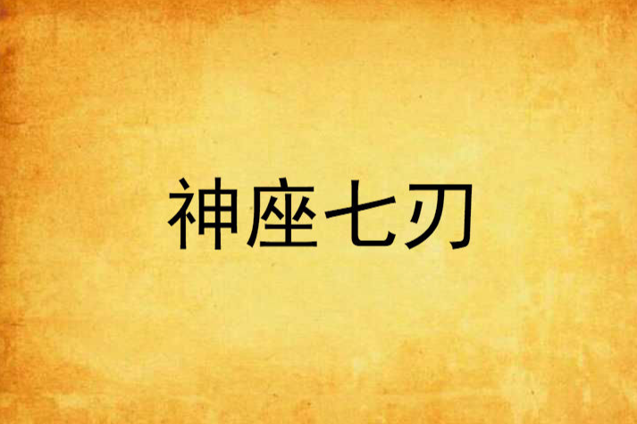 神座七刃 神座七刃
