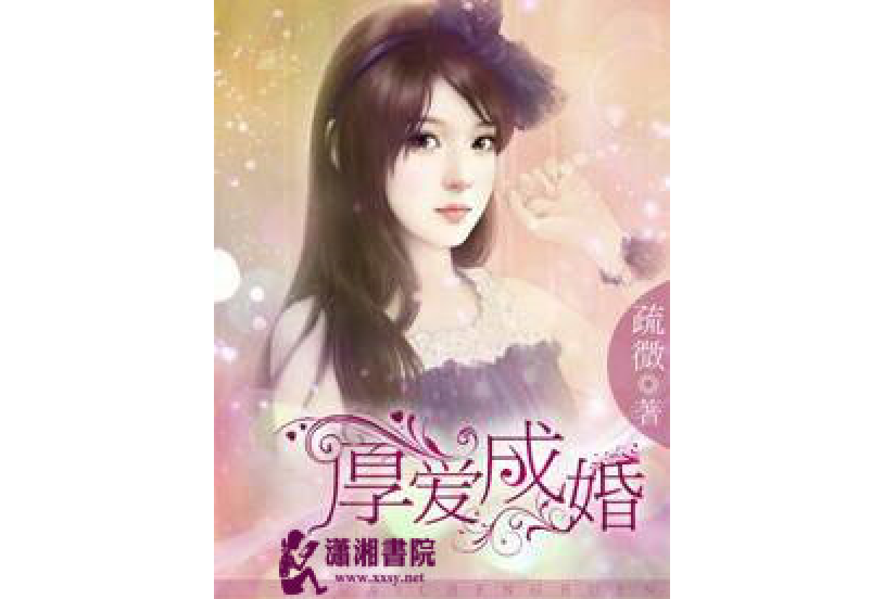 厚愛成婚(疏微所著小說) 厚愛成婚(疏微所著小說)