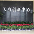 天府創新中心 天府創新中心