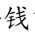 陪錢貨 陪錢貨