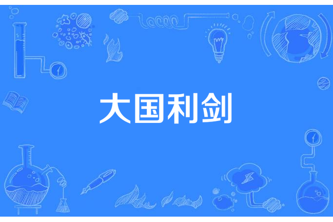 大國利劍(卑劣的天使所著小說) 大國利劍(卑劣的天使所著小說)