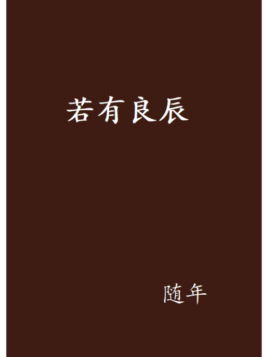 若有良辰 若有良辰
