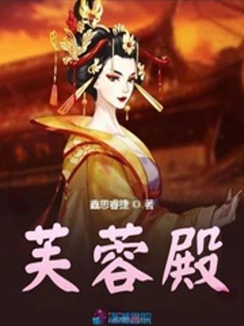 芙蓉殿 芙蓉殿