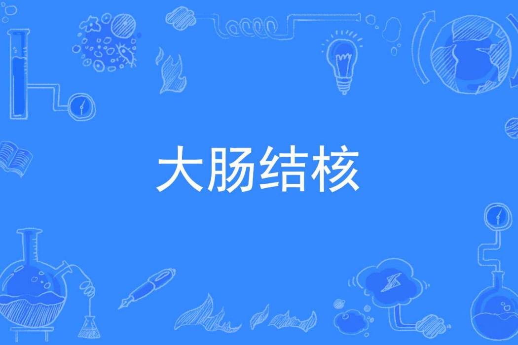 大腸結核
