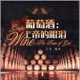 葡萄酒:上帝的眼淚(上帝的眼淚) 葡萄酒:上帝的眼淚(上帝的眼淚)