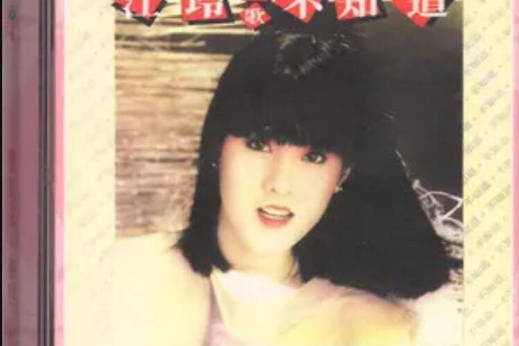 霓虹燈下(江玲《百合盛開》專輯中的歌曲) 霓虹燈下(江玲《百合盛開》專輯中的歌曲)