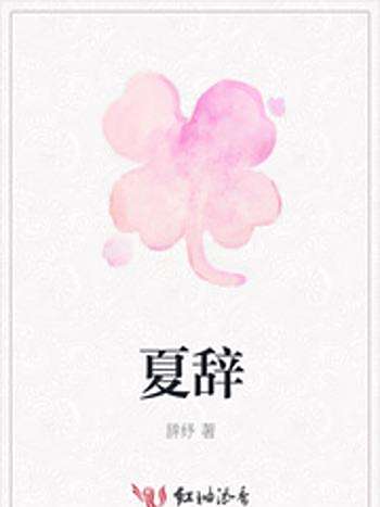 夏辭 夏辭