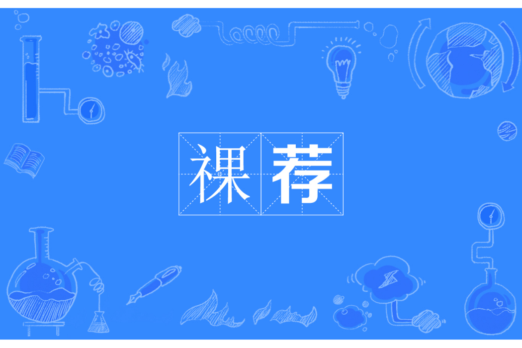 祼薦 祼薦