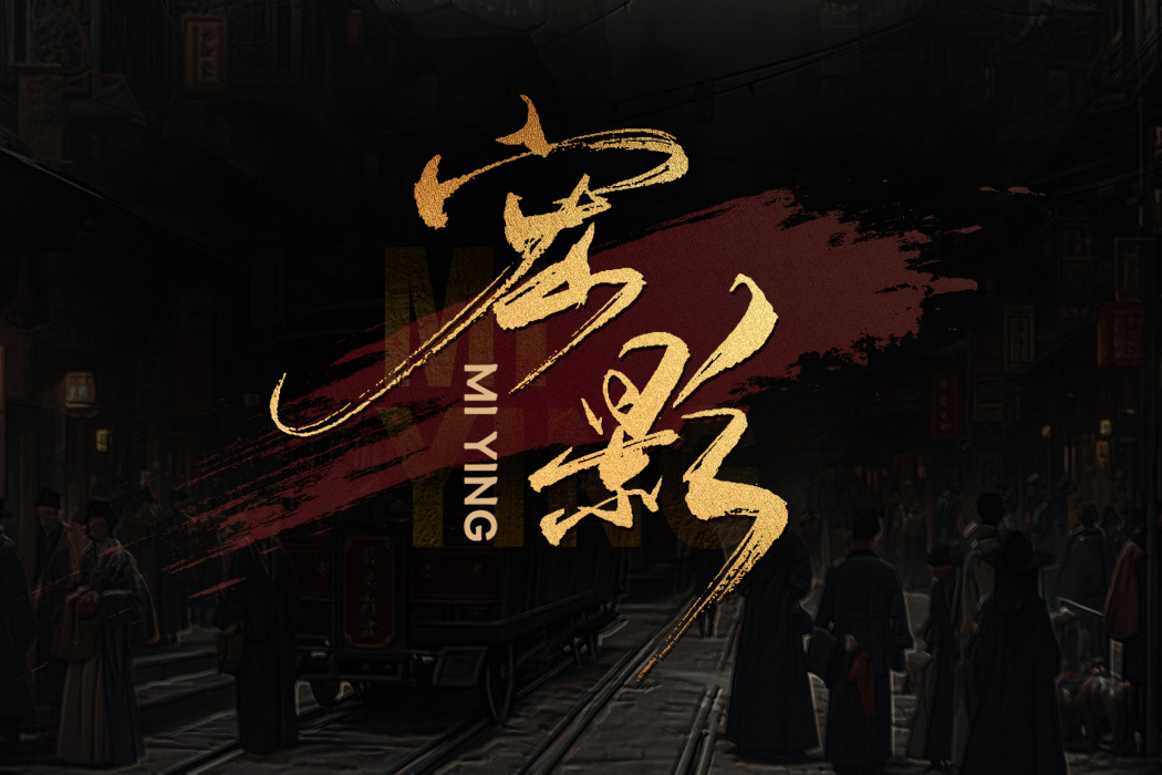 密影(2024年呂蔚指導網劇) 密影(2024年呂蔚指導網劇)