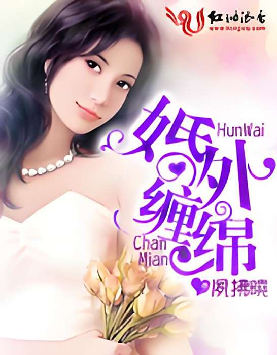 婚外纏綿