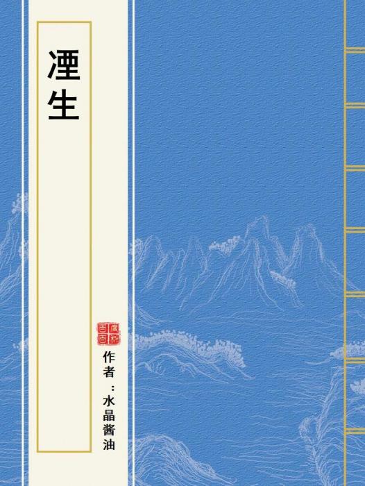 凐生 凐生
