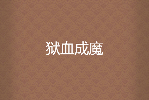 獄血成魔 獄血成魔