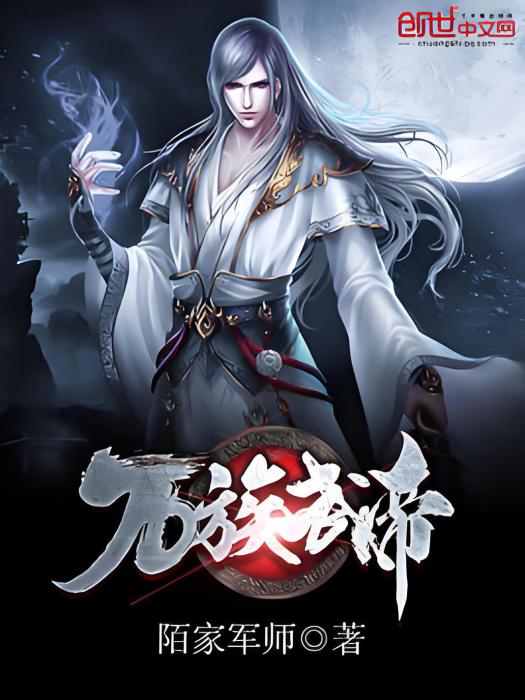 萬族武帝(陌家軍師著網路小說) 萬族武帝(陌家軍師著網路小說)