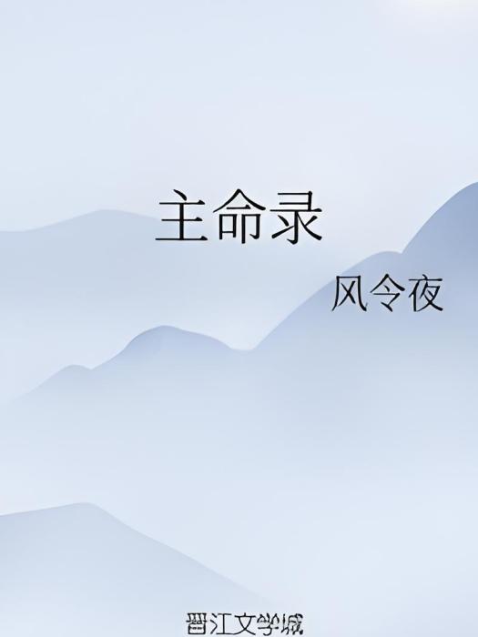 主命錄 主命錄