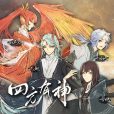 四方有神 四方有神