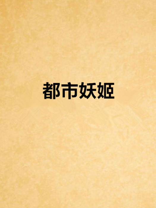 都市妖姬 都市妖姬