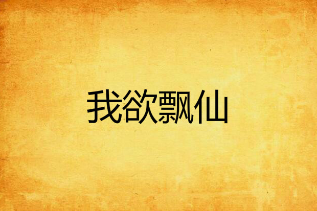 我欲飄仙 我欲飄仙