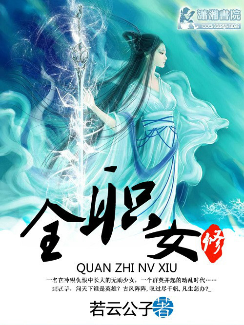 全職女修 全職女修