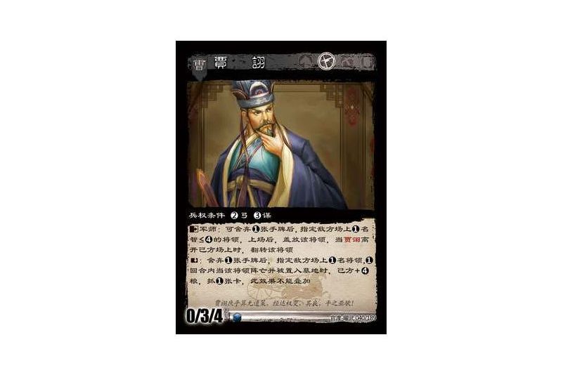 賈詡(遊戲《三國智》官渡-曜武版本卡牌) 賈詡(遊戲《三國智》官渡-曜武版本卡牌)