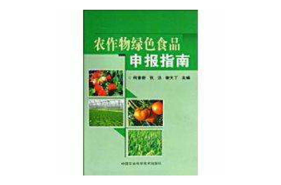 農作物綠色食品申報指南